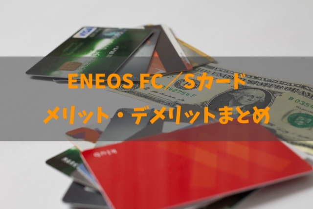 Eneos Fc Sカードのメリット デメリットと詳細について あなたに合う法人クレジットカードの選び方