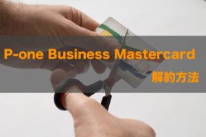 P-one Business Mastercardの解約方法を分かりやすく説明