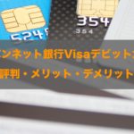 ジャパンネット銀行Visaデビットカードの評判！知って得する特徴