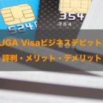 SURUGA Visaビジネスデビットカードの評判！知って得する特徴