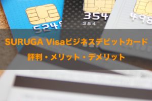 SURUGA Visaビジネスデビットカードの評判！知って得する特徴