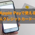 Apple Payで使える法人クレジットカードはある？特徴と注意点も