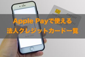 Apple Payで使える法人クレジットカードはある？特徴と注意点も