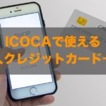 ICOCAで使える法人クレジットカードはある？特徴と注意点も