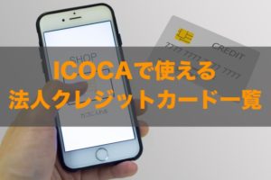 ICOCAで使える法人クレジットカードはある？特徴と注意点も