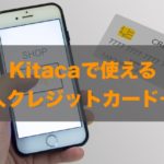 Kitacaで使える法人クレジットカードはある？特徴と注意点も