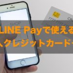 LINE payで使える法人クレジットカードはある？特徴と注意点も