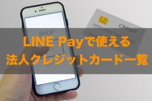 LINE payで使える法人クレジットカードはある？特徴と注意点も