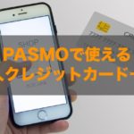 PASMOで使える法人クレジットカードはある？特徴と注意点も