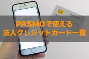 PASMOで使える法人クレジットカードはある？特徴と注意点も