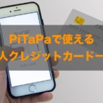 PiTaPaで使える法人クレジットカードはある？特徴と注意点も