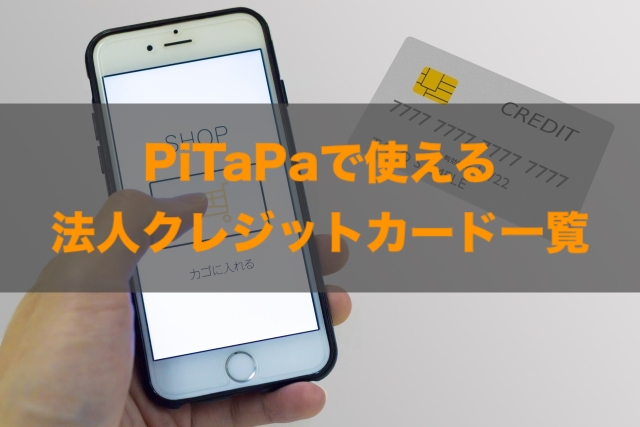 PiTaPaで使える法人クレジットカードはある？特徴と注意点も