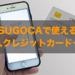 SUGOKAで使える法人クレジットカードはある？特徴と注意点も