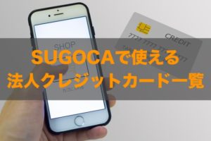 SUGOKAで使える法人クレジットカードはある？特徴と注意点も