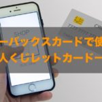 スターバックスカードで使える法人クレジットカードはある？特徴と注意点も