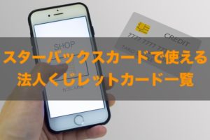 スターバックスカードで使える法人クレジットカードはある？特徴と注意点も