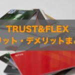 TRUST&FLEXのメリット・デメリットと詳細について