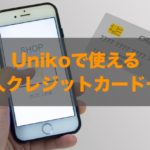 unikoで使える法人クレジットカードはある？特徴と注意点も