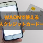 WAONで使える法人クレジットカードはある？特徴と注意点も