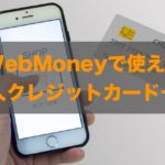 WebMoneyで使える法人クレジットカードはある？特徴と注意点も