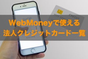 WebMoneyで使える法人クレジットカードはある？特徴と注意点も