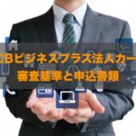 JCBビジネスプラス法人カード（一般・ゴールド）の審査基準と違いを徹底解説！