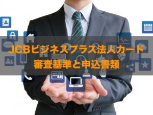 JCBビジネスプラス法人カード（一般・ゴールド）の審査基準と違いを徹底解説！