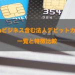 Visaビジネス含む法人デビットカード一覧と特徴比較！