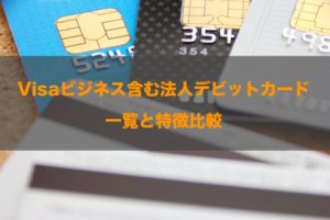 Visaビジネス含む法人デビットカード一覧と特徴比較！