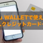 au WALLETで使える法人クレジットカードはある？特徴と注意点も