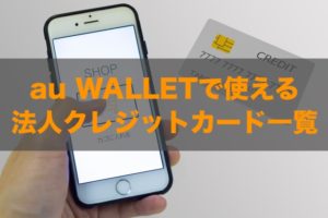 au WALLETで使える法人クレジットカードはある？特徴と注意点も