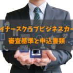 ダイナースクラブビジネスカードの審査基準と期間を徹底解説！