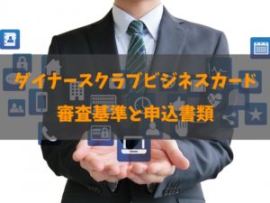 ダイナースクラブビジネスカードの審査基準と期間を徹底解説！