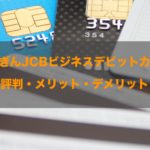 ほくぎんJCBビジネスデビットの知って得する特徴まとめ！