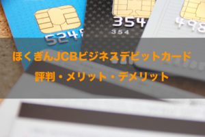 ほくぎんJCBビジネスデビットの知って得する特徴まとめ！