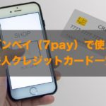 セブンペイ（7pay）で使える法人クレジットカードはある？特徴と注意点も