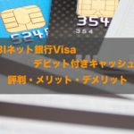 住信SBIネット銀行 Visaデビット付キャッシュカードの評判！知って得する特徴