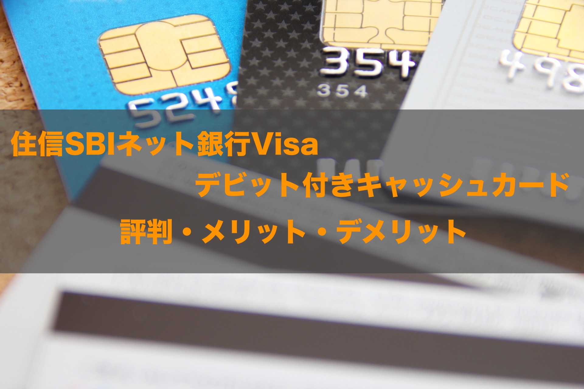 住信SBIネット銀行 Visaデビット付キャッシュカードの評判！知って得する特徴
