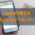 suicaで使える法人クレジットカードはある？特徴と注意点も