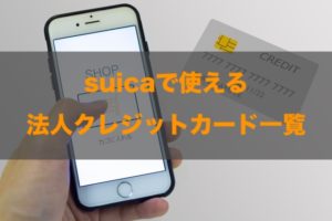 suicaで使える法人クレジットカードはある？特徴と注意点も