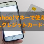 Yahoo!マネーで使える法人クレジットカードはある？特徴と注意点も