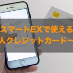 スマートexで使える法人クレジットカードはある？特徴と注意点も