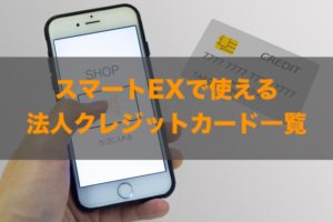 スマートexで使える法人クレジットカードはある？特徴と注意点も