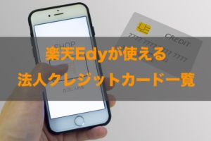 楽天Edyで使える法人クレジットカードはある？特徴と注意点も