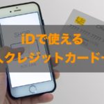 IDで使える法人クレジットカードはある？特徴と注意点も