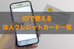 IDで使える法人クレジットカードはある？特徴と注意点も