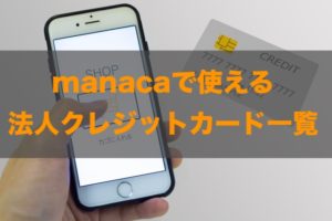 manacaで使える法人クレジットカードはある？特徴と注意点も