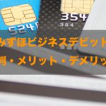 みずほビジネスデビットカードの評判！知って得する特徴まとめ