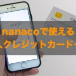 nanacoで使える法人クレジットカードはある？特徴と注意点も