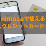 nimocaで使える法人クレジットカードはある？特徴と注意点も